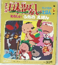 まんが日本昔ばなし 15巻 うたのえほん