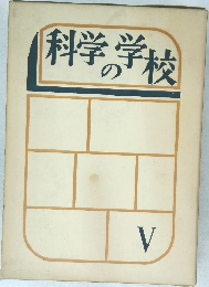 科学の学校　5