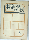 科学の学校　5