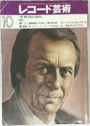レコード芸術　1981年10月　
