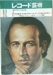レコード芸術　1981年11月