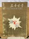労働新聞　1965年1・2・3月