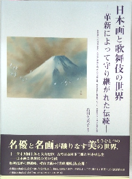 日本画と歌舞伎の世界　革新によって守り継がれた伝統