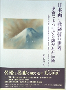 日本画と歌舞伎の世界　革新によって守り継がれた伝統