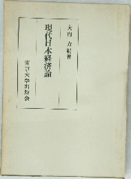 現代日本経済論　
