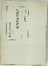 現代日本経済論　