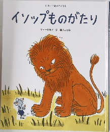 イソップものがたり　