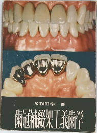 歯冠補殺桀工義歯学