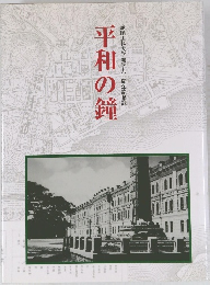 平和の鐘