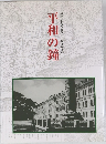 平和の鐘