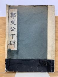 鄭文公下碑
