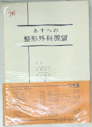 あすへの整形外科展望 ('76年版)　
