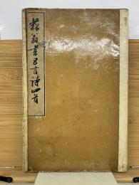 菘翁書五言詩四首
