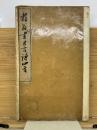 菘翁書五言詩四首