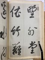 菘翁書五言詩四首