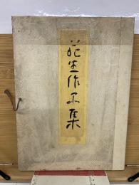 花生作品集　
