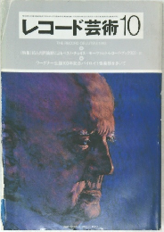 レコード芸術　1983年10