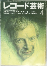 レコード芸術　1985年4