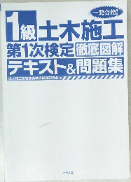 1級土木施工 第1次検定 徹底図解テキスト&問題集　
