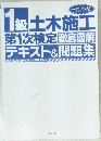 1級土木施工 第1次検定 徹底図解テキスト&問題集　