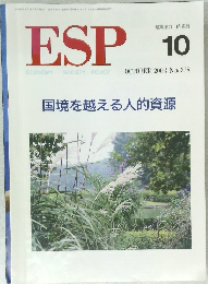ESP　2003年10月号 No.378