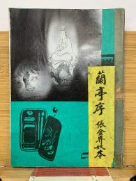 蘭亭序 張金界奴本