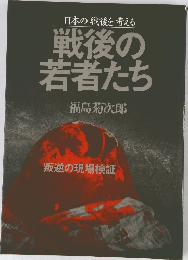 戦後の若者たち