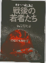 戦後の若者たち