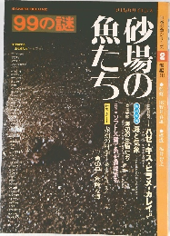 ９９の謎 日本の魚シリーズ 　2　砂場の魚たち