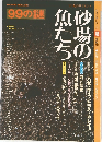 ９９の謎 日本の魚シリーズ 　2　砂場の魚たち
