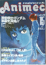 アニメック　Vol.15　1981年2月号