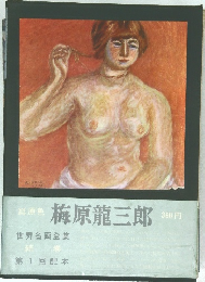 梅原龍三郎