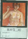 梅原龍三郎