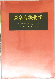 医学有機化学　　