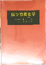 医学有機化学　　