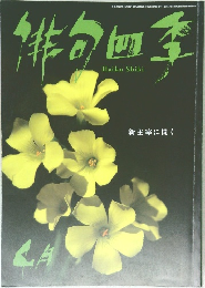 俳句四季　平成29年3月20日発行