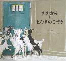 おおかみと七ひきのこやぎ