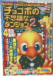 チョコボの不思議なダンジョン　2 　