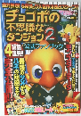 チョコボの不思議なダンジョン　2 　