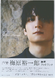 声優 梅原裕一郎　最新フォトブック