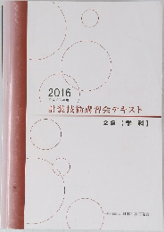 計装技術講習会テキスト  2級 【学科】