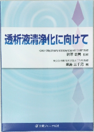 透析液清浄化に向けて