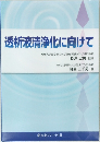 透析液清浄化に向けて