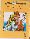 世界こども名作全集　1　ピーター・パン