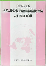 外国人研修・技能実習事業実施状況報告  JITCO白書 2006 