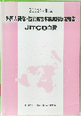 外国人研修・技能実習事業実施状況報告  JITCO白書 2006 