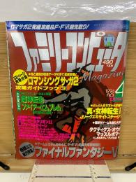 ファミリーコンピュータマガジン 1994年2月18日号No.4