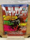 ファミリーコンピュータマガジン 1994年2月18日号No.4