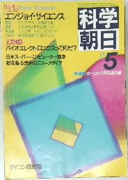 科学朝日　1985年5月号