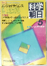 科学朝日　1985年5月号